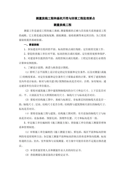 测量放线工程和基坑开挖与回填工程监理要点