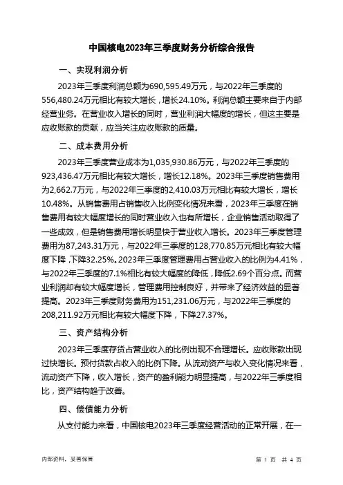 601985中国核电2023年三季度财务分析结论报告
