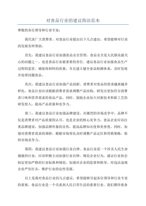 对食品行业的建议简洁范本