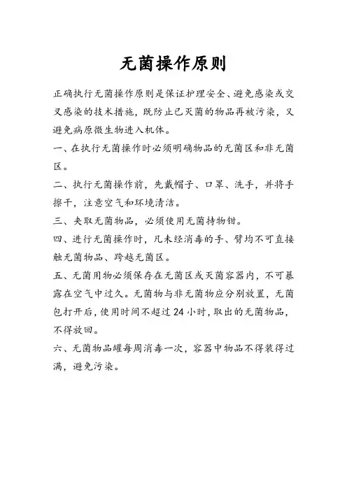 无菌操作原则