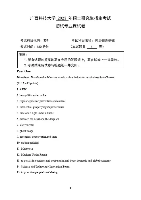 广西科技大学2024年硕士研究生招生考试初试专业课样题   357英语翻译基础