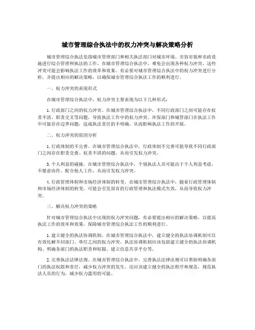城市管理综合执法中的权力冲突与解决策略分析