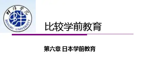 日本学前教育PPT课件