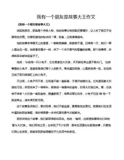 我有一个朋友是故事大王作文