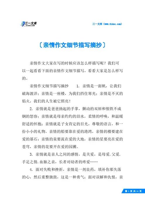 亲情作文细节描写摘抄