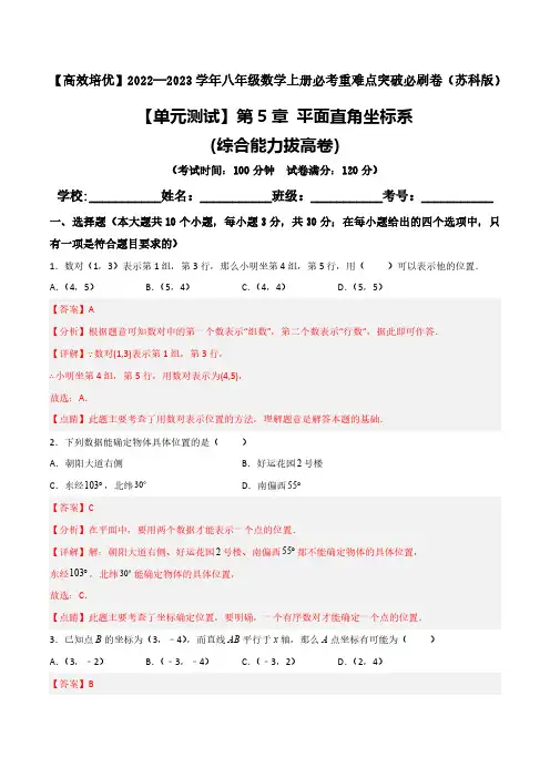 【单元测试】第5章 平面直角坐标系(综合能力拔高卷)(解析版)