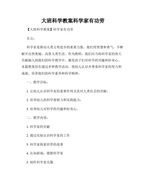 大班科学教案科学家有功劳