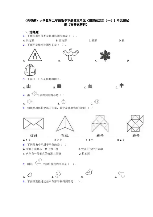 (典型题)小学数学二年级数学下册第三单元《图形的运动(一)》单元测试题(有答案解析)