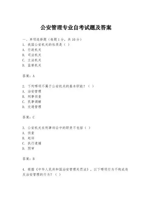 公安管理专业自考试题及答案