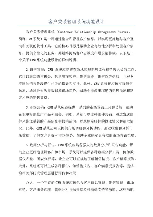 客户关系管理系统功能设计