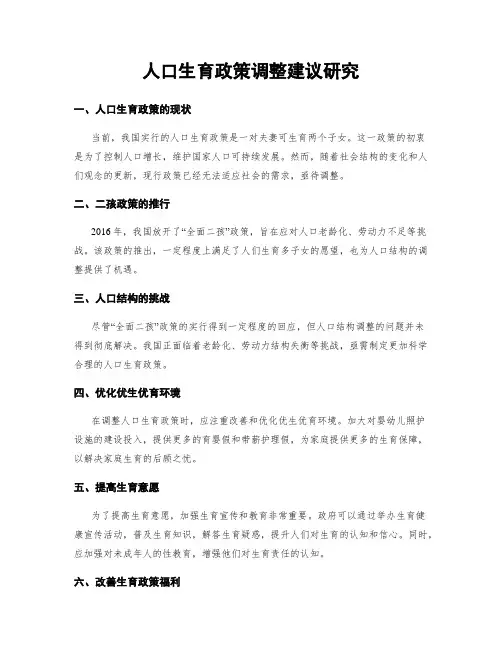 人口生育政策调整建议研究