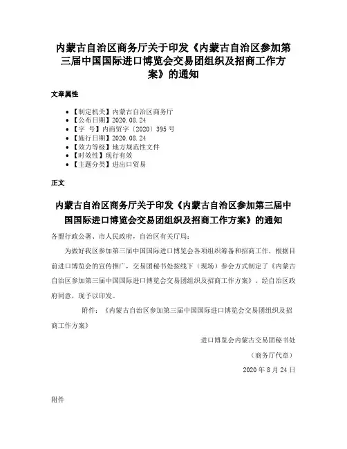 内蒙古自治区商务厅关于印发《内蒙古自治区参加第三届中国国际进口博览会交易团组织及招商工作方案》的通知