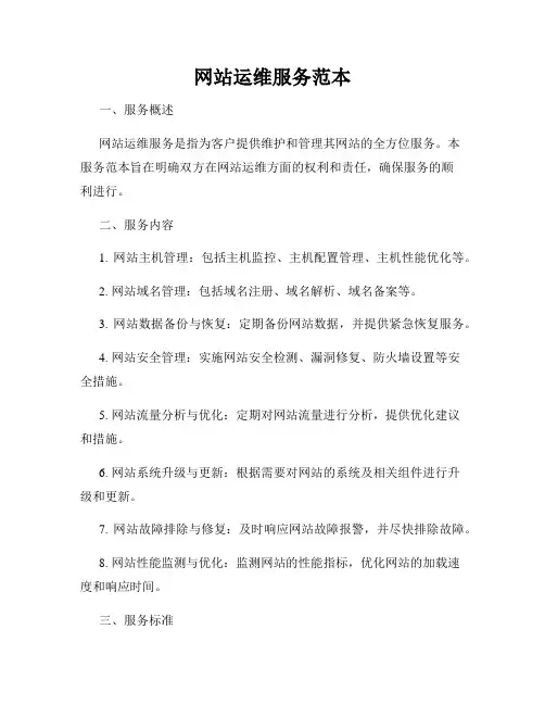 网站运维服务范本