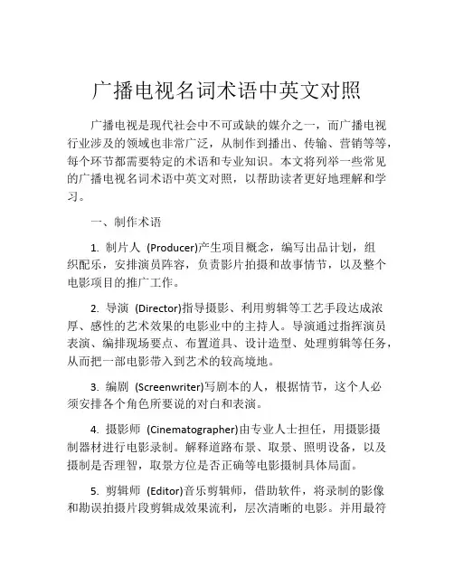 广播电视名词术语中英文对照