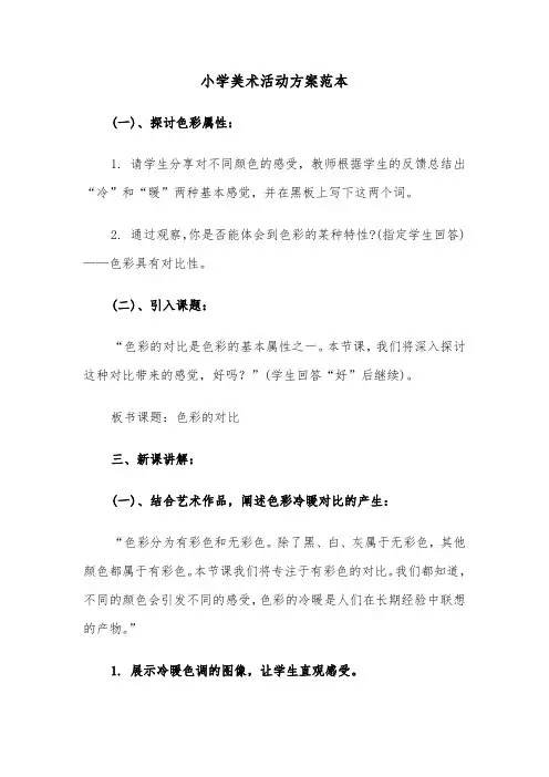 小学美术活动方案范本（三篇）
