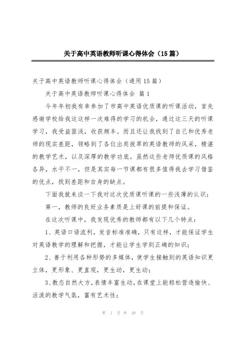 关于高中英语教师听课心得体会(15篇)