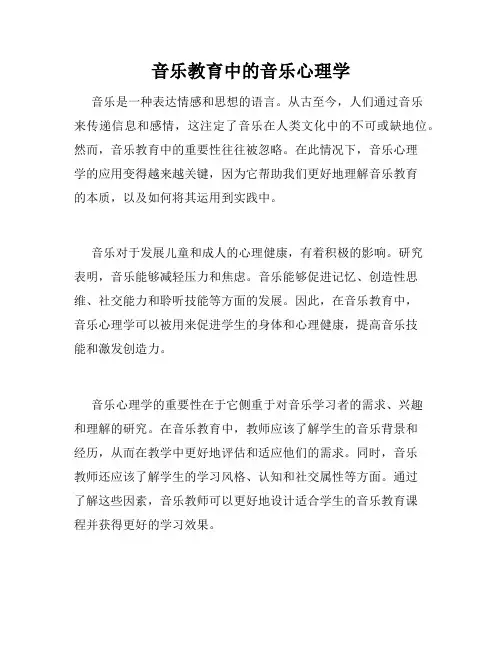 音乐教育中的音乐心理学