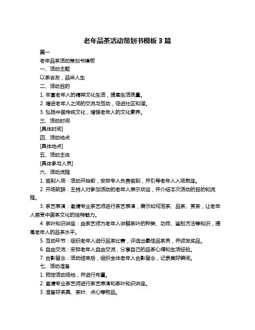 老年品茶活动策划书模板3篇
