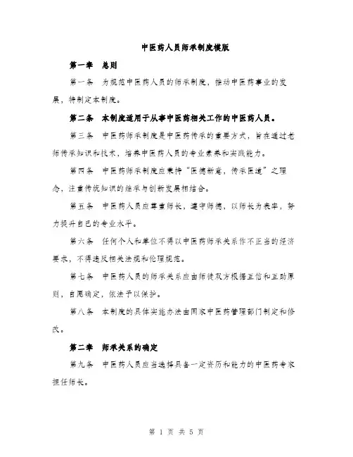 中医药人员师承制度模版(2篇)