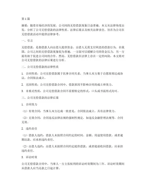 公司无偿借款的法律后果(3篇)