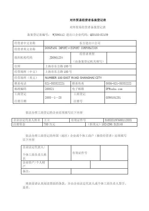 对外贸易经营者备案登记表