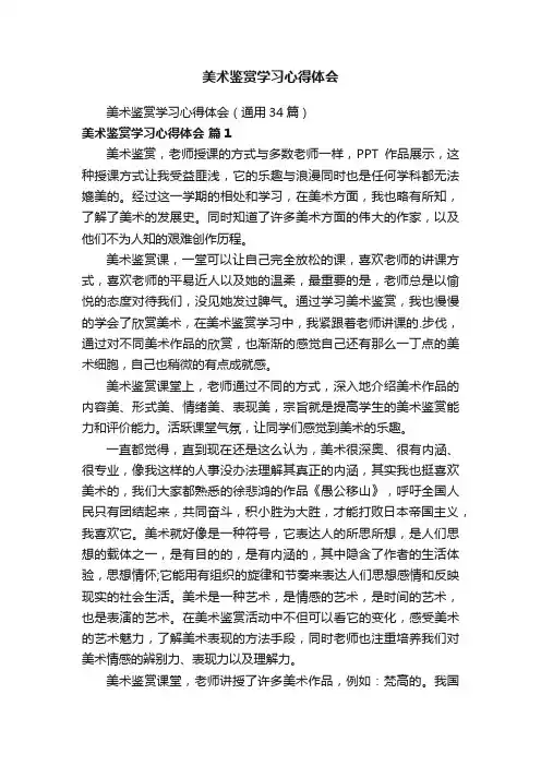 美术鉴赏学习心得体会（通用34篇）