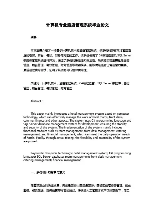 计算机专业酒店管理系统毕业论文