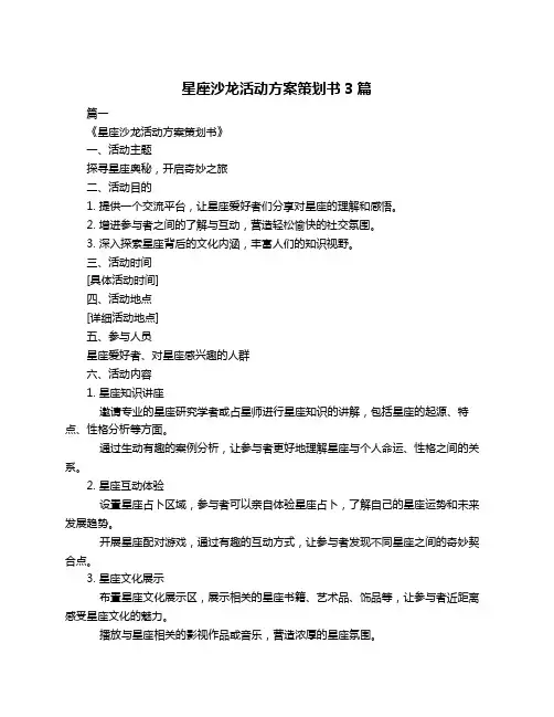 星座沙龙活动方案策划书3篇