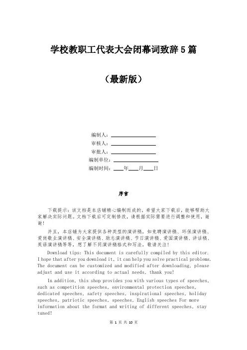 学校教职工代表大会闭幕词致辞5篇