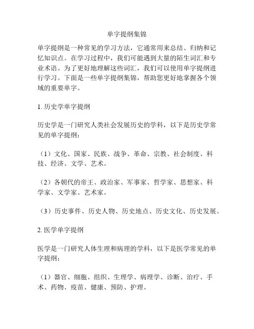 单字提纲集锦