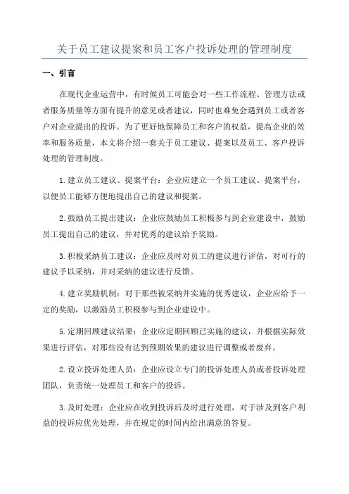 关于员工建议提案和员工客户投诉处理的管理制度