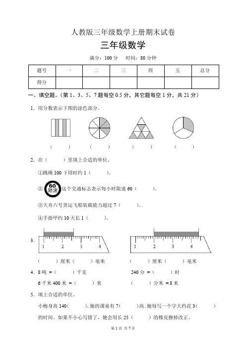 人教版三年级数学上册期末试卷(含答案)