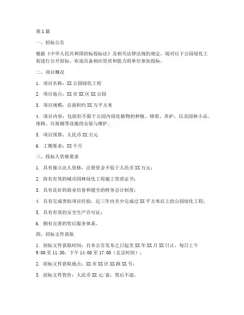 公园绿化工程招标(3篇)