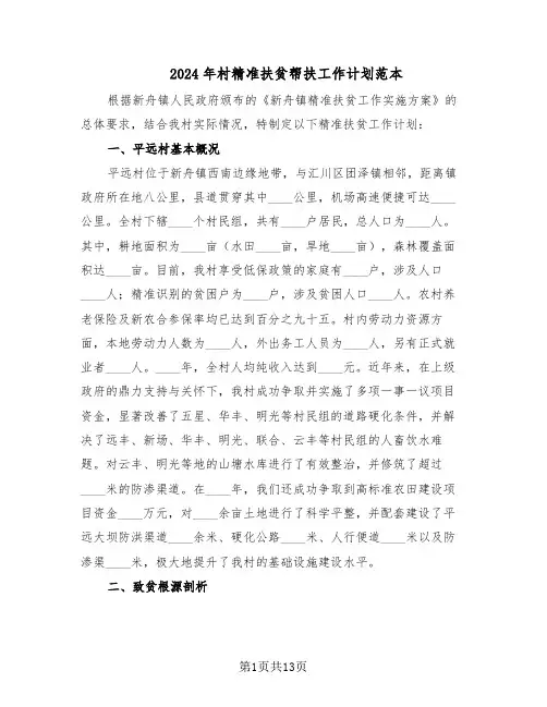 2024年村精准扶贫帮扶工作计划范本(六篇)