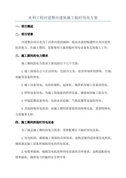 水利工程河道整治建筑施工临时用电方案
