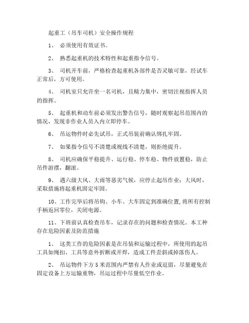 起重工(吊车司机)安全操作规程