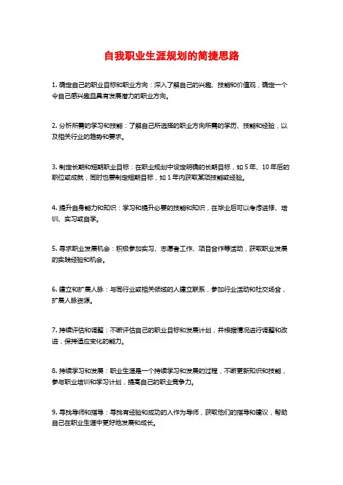 自我职业生涯规划的简捷思路