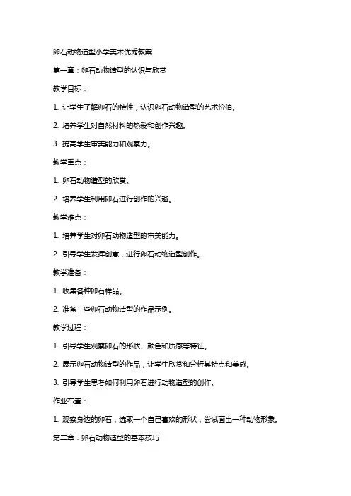 卵石动物造型小学美术教案