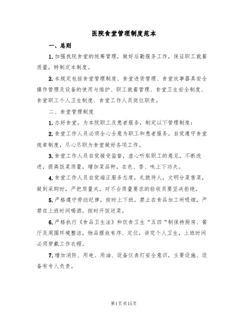 医院食堂管理制度范本（五篇）