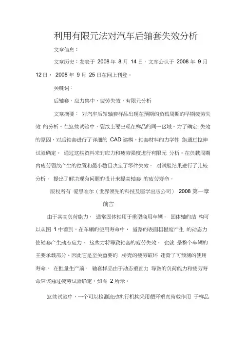 利用有限元法分析汽车后轴的疲劳失效