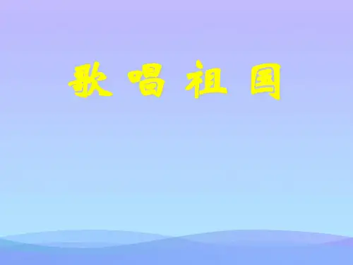 人教版音乐七上《歌唱祖国》ppt课件1课件PPT