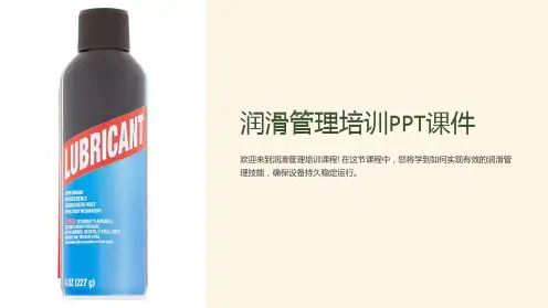 《润滑管理培训》课件