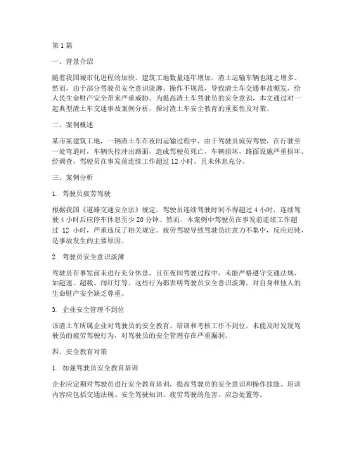 渣土车安全教育案例分析(3篇)