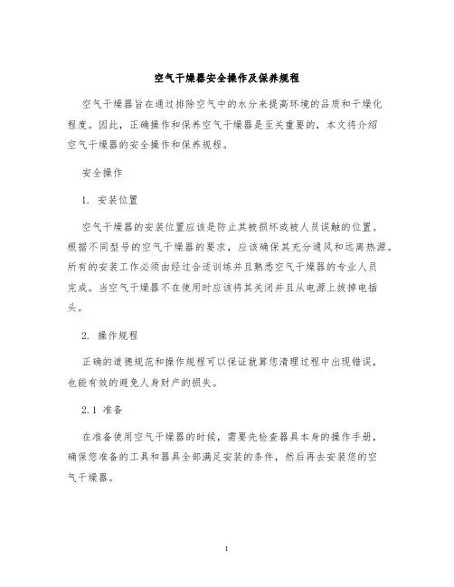空气干燥器安全操作及保养规程