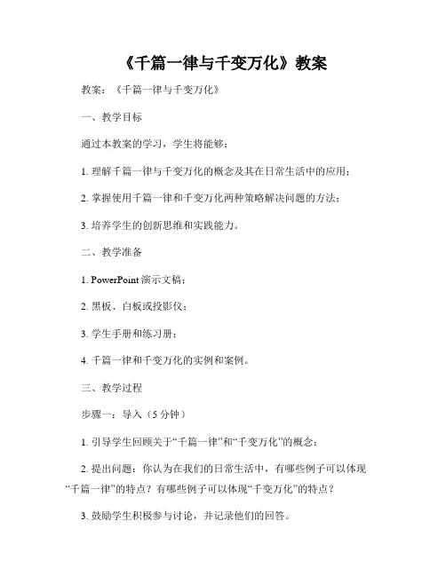 《千篇一律与千变万化》教案