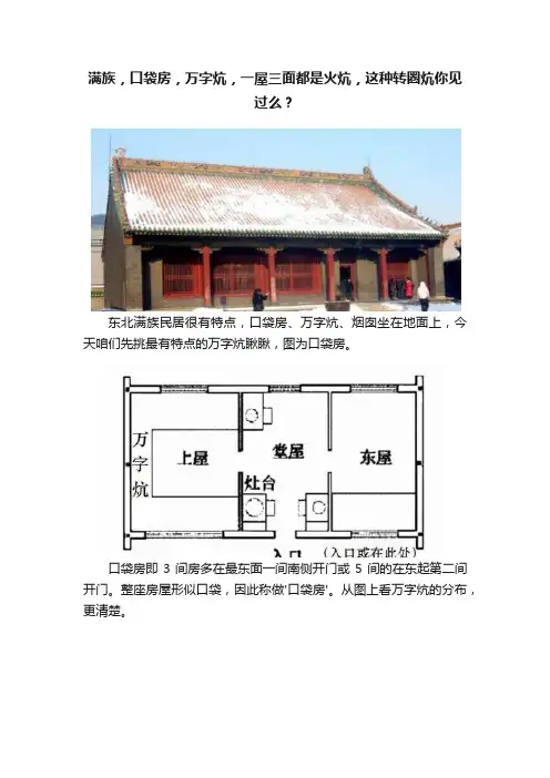 满族，口袋房，万字炕，一屋三面都是火炕，这种转圈炕你见过么？
