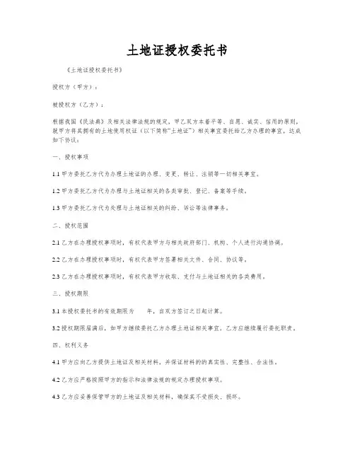 土地证授权委托书