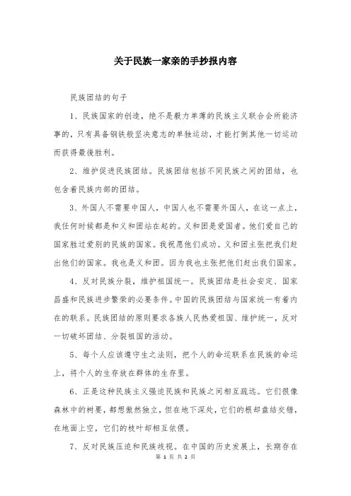 关于民族一家亲的手抄报内容