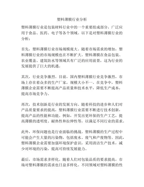 塑料薄膜行业分析