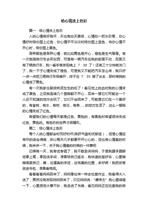 给心情涂上色彩
